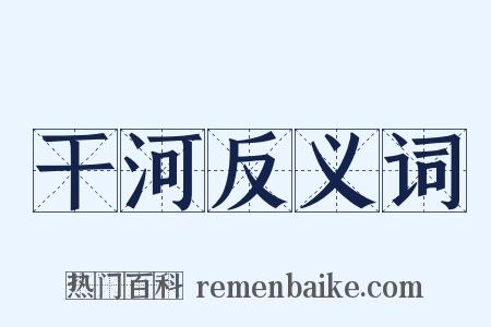 干河反义词是什么意思的图片
